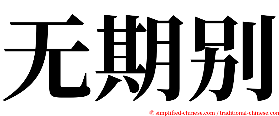 无期别 serif font