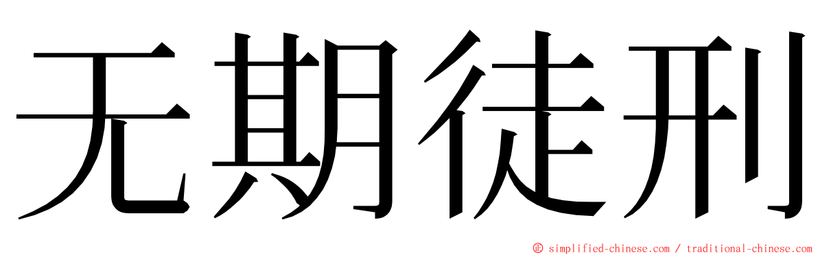 无期徒刑 ming font