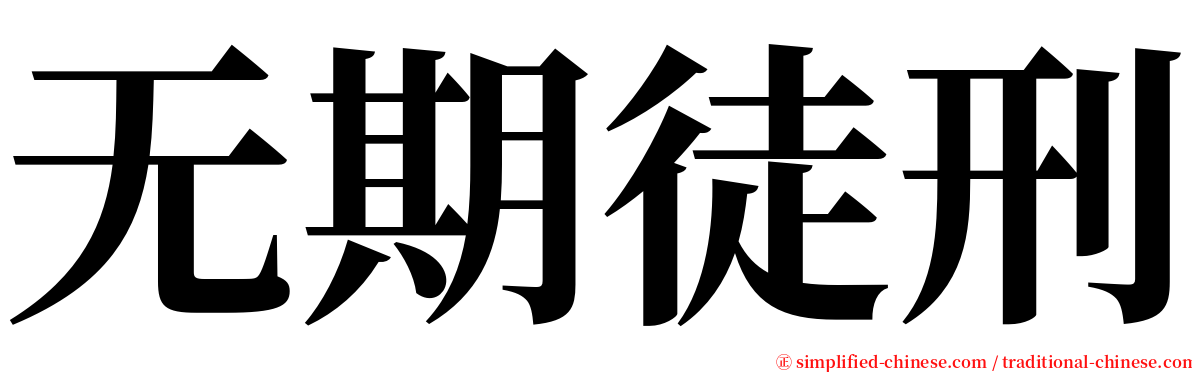 无期徒刑 serif font