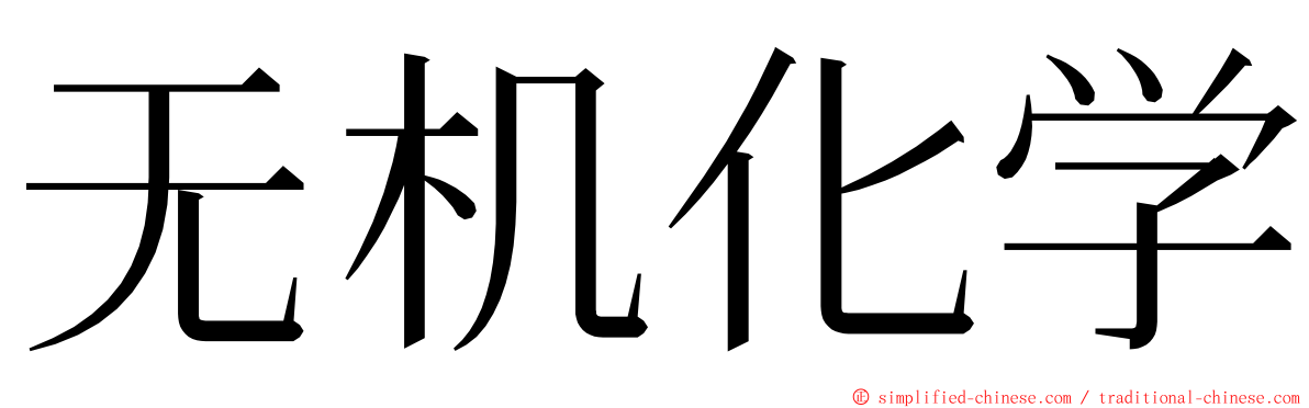 无机化学 ming font