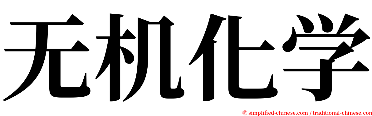 无机化学 serif font