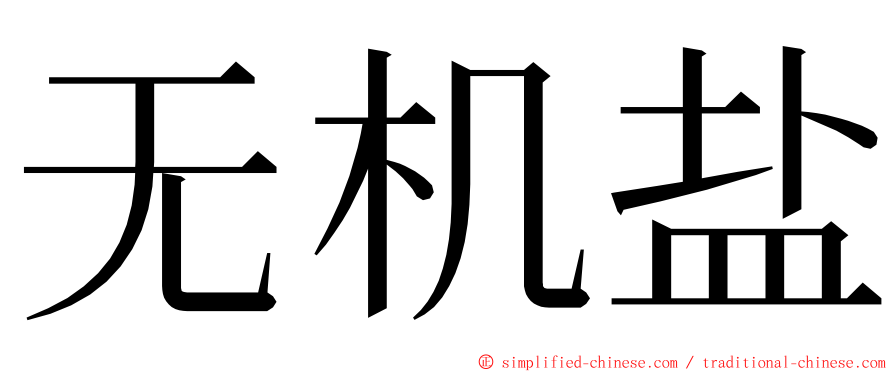 无机盐 ming font