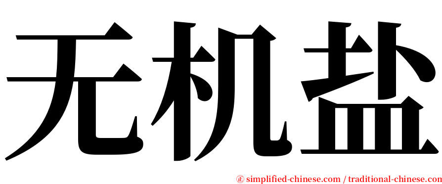 无机盐 serif font