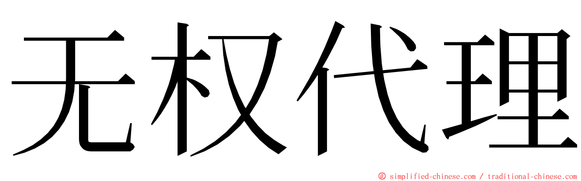 无权代理 ming font