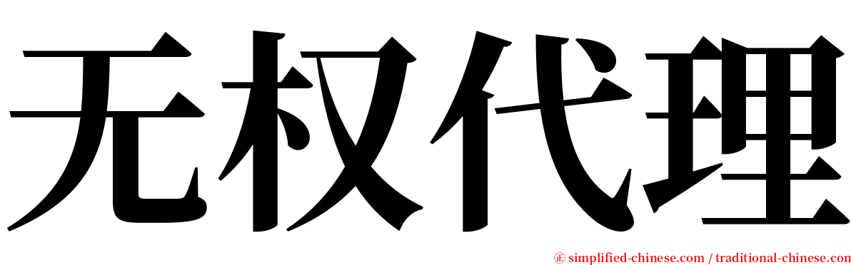 无权代理 serif font