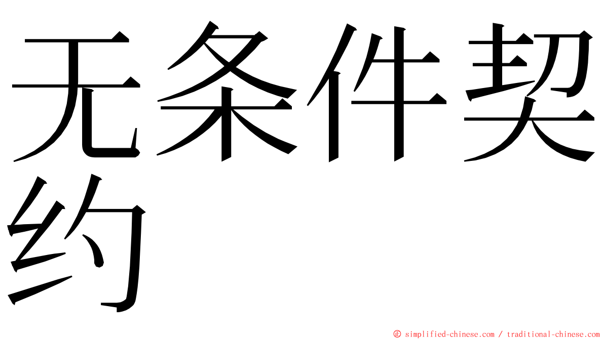 无条件契约 ming font