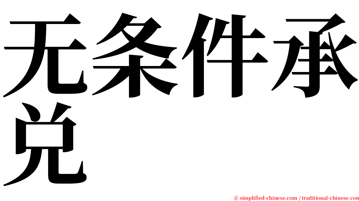 无条件承兑 serif font