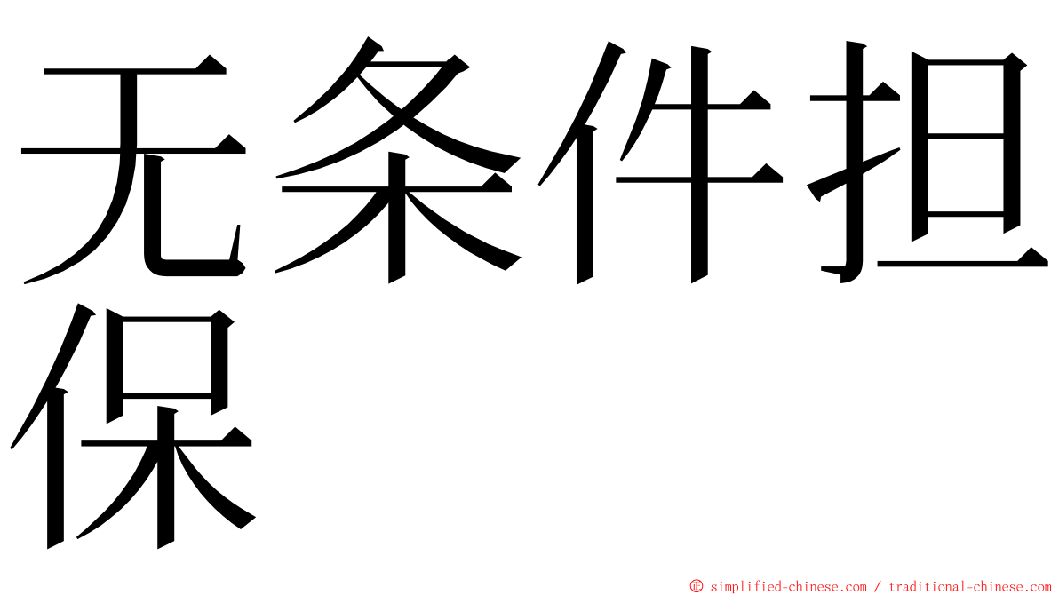 无条件担保 ming font