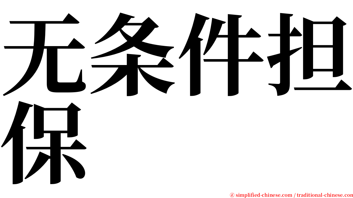 无条件担保 serif font