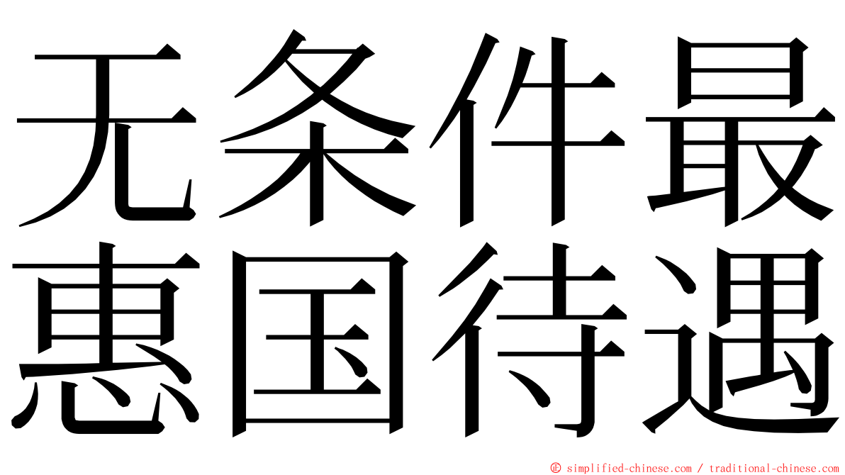 无条件最惠国待遇 ming font