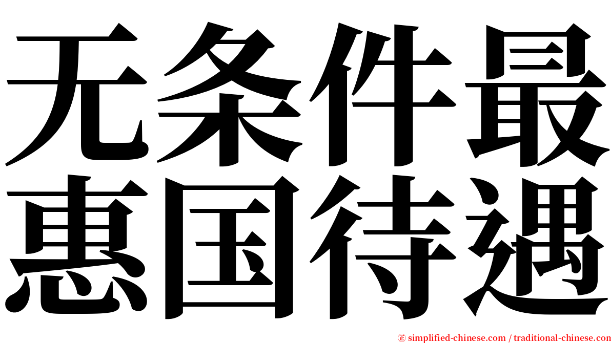 无条件最惠国待遇 serif font