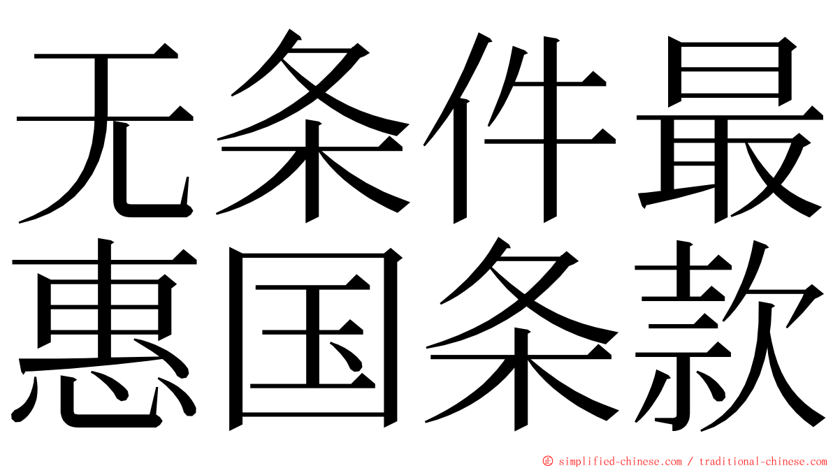 无条件最惠国条款 ming font