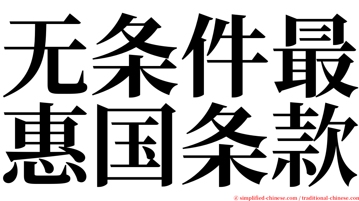 无条件最惠国条款 serif font