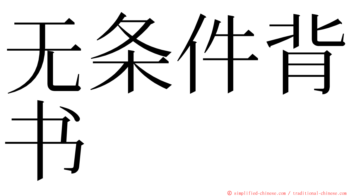 无条件背书 ming font