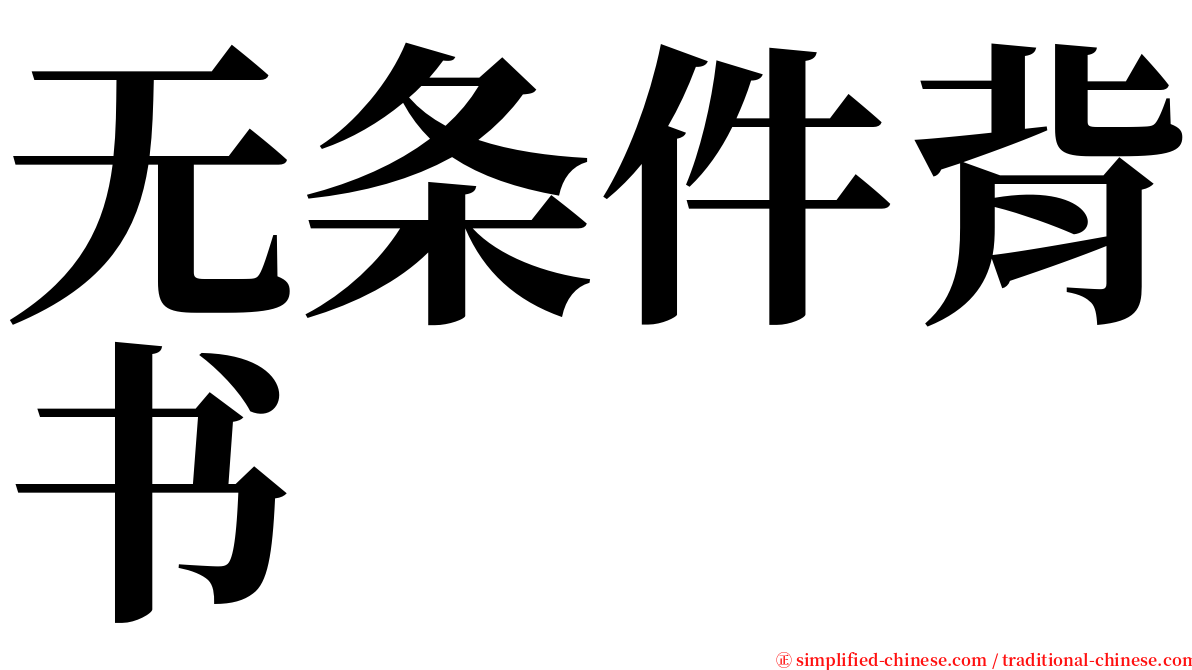 无条件背书 serif font