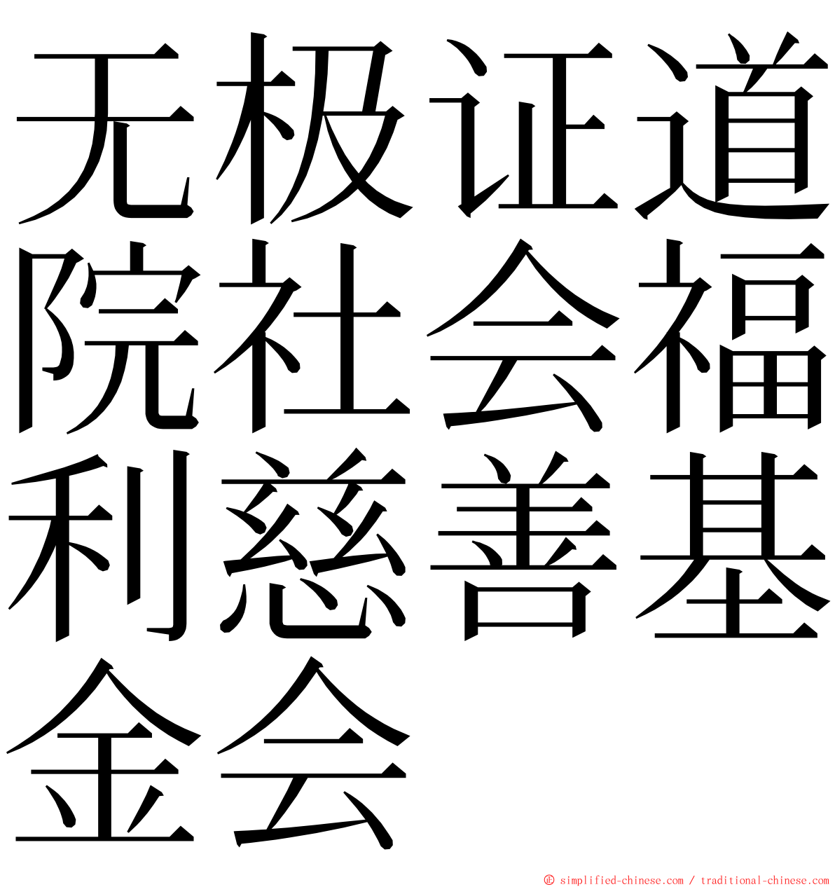 无极证道院社会福利慈善基金会 ming font