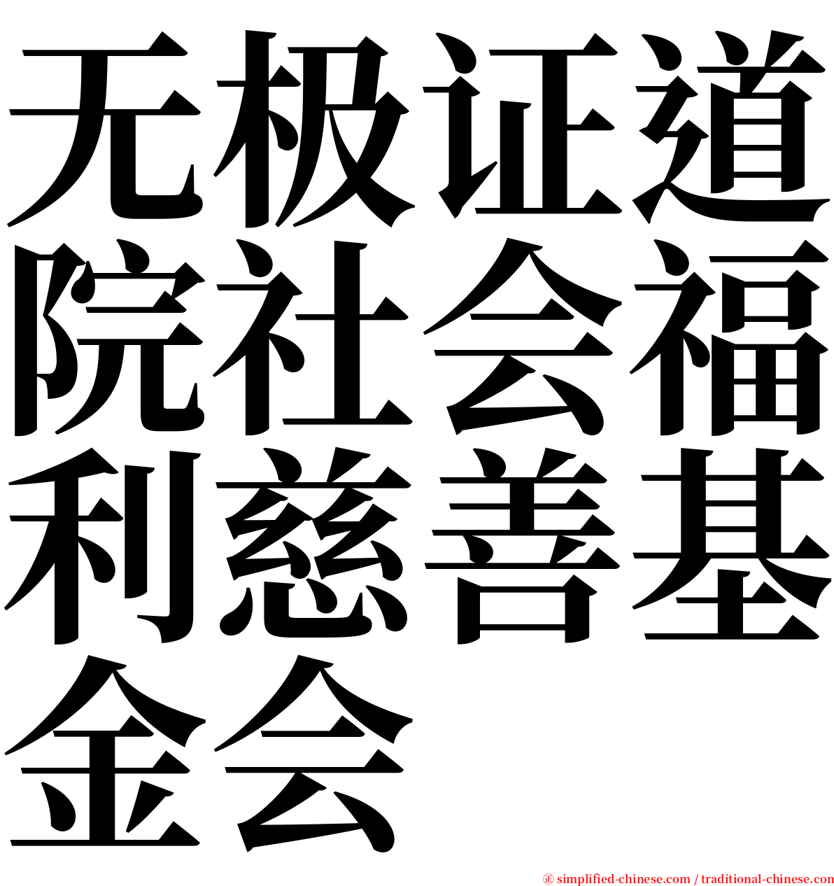 无极证道院社会福利慈善基金会 serif font