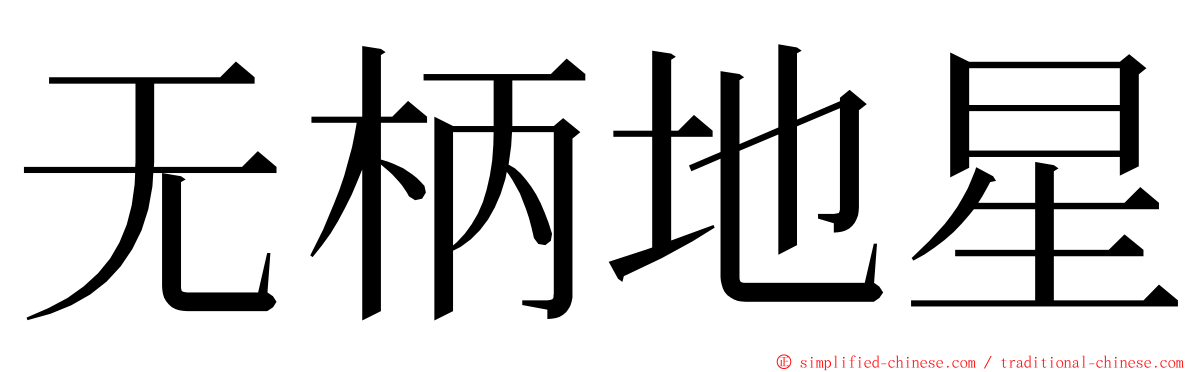 无柄地星 ming font