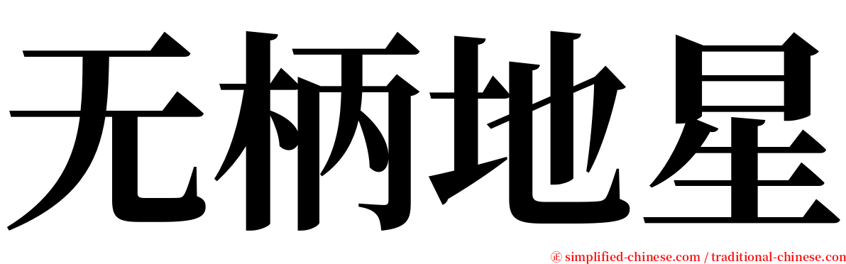 无柄地星 serif font