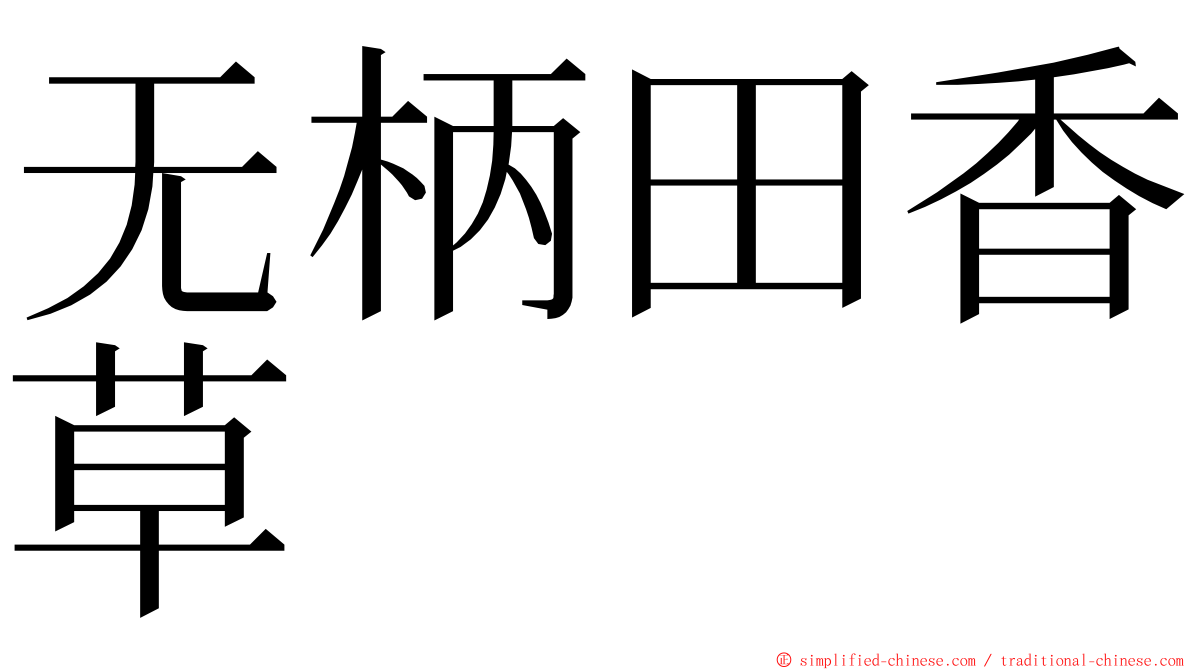 无柄田香草 ming font