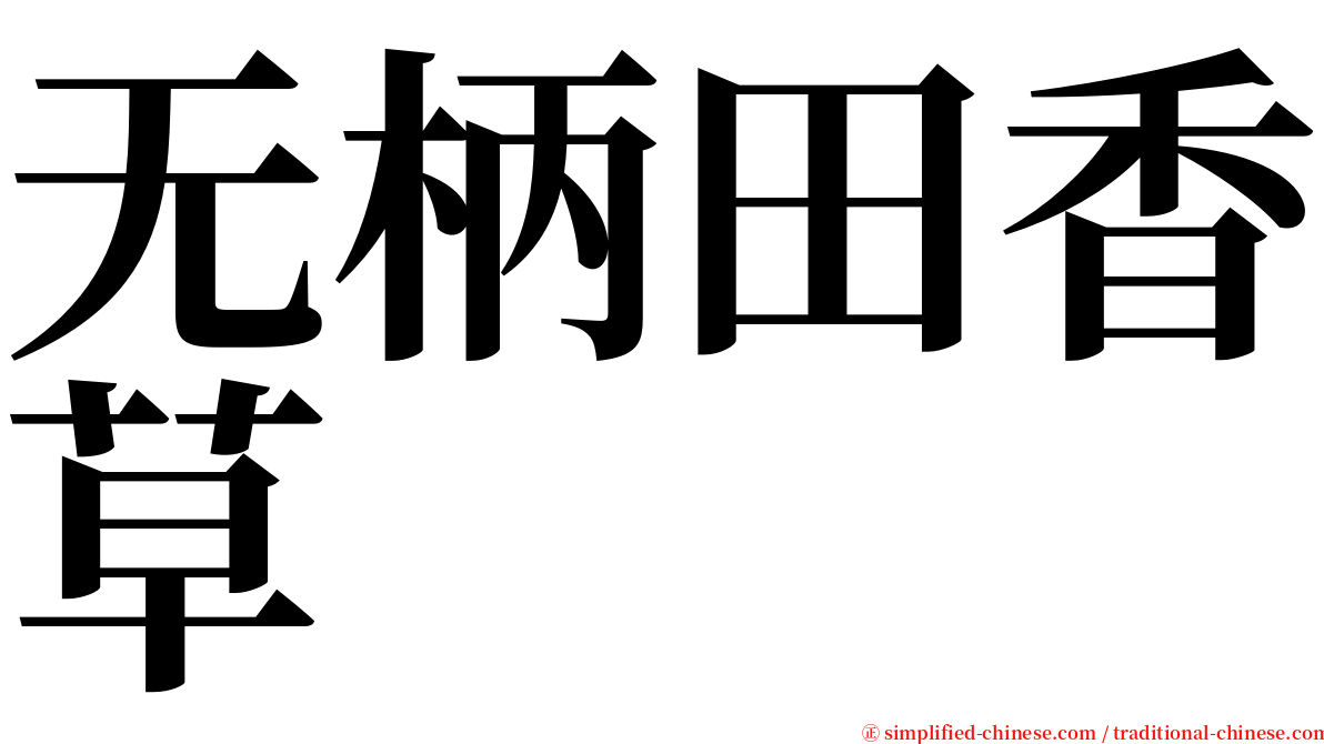 无柄田香草 serif font