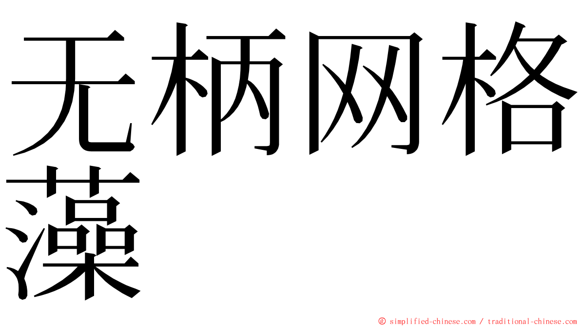 无柄网格藻 ming font