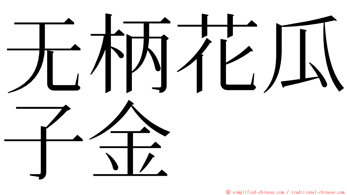 无柄花瓜子金 ming font