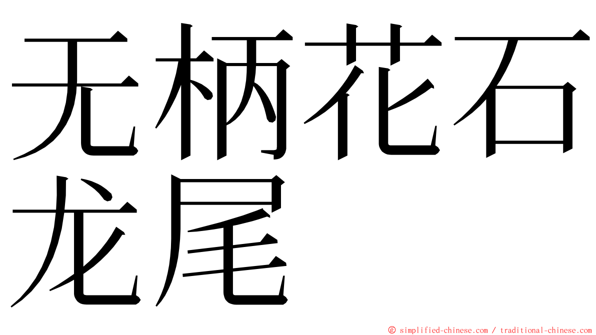 无柄花石龙尾 ming font