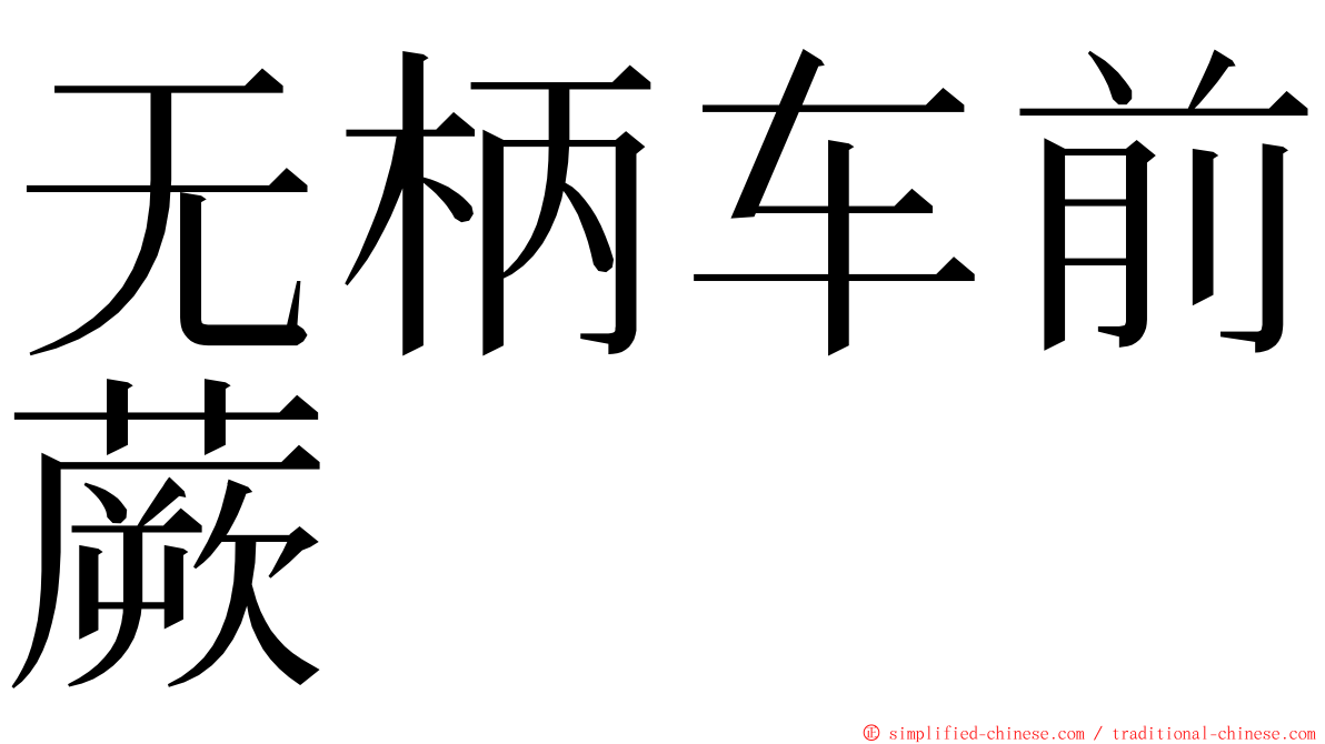 无柄车前蕨 ming font