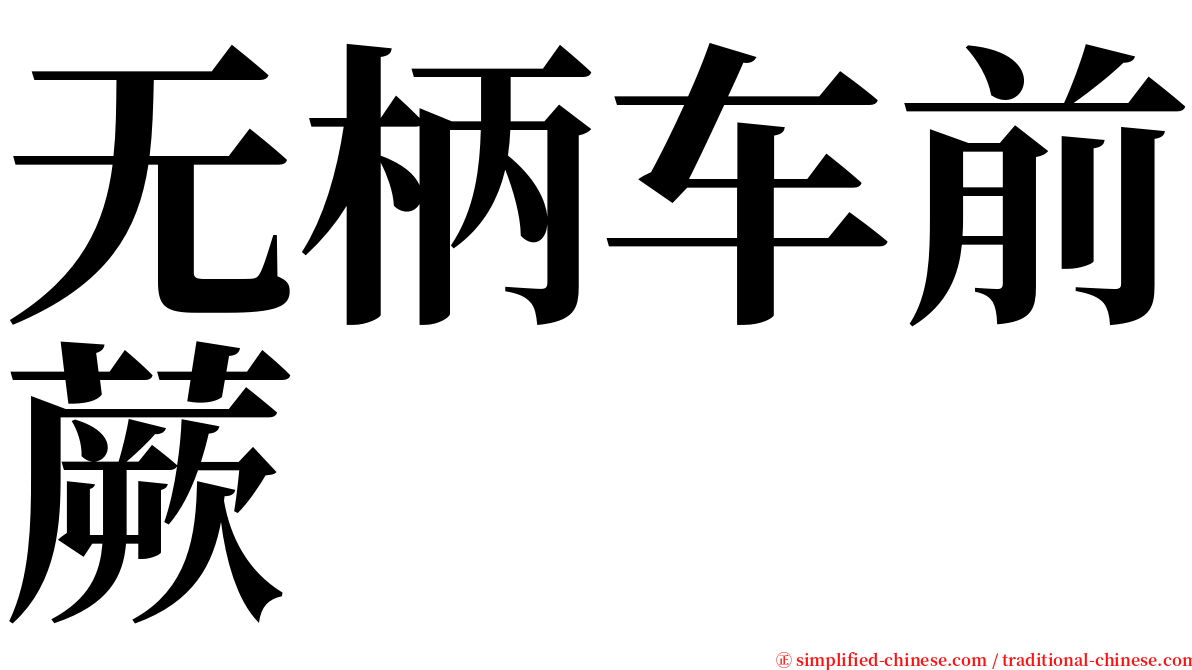 无柄车前蕨 serif font