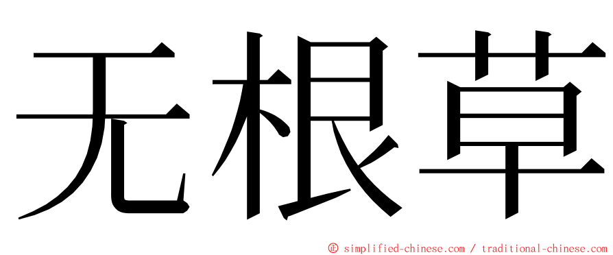 无根草 ming font