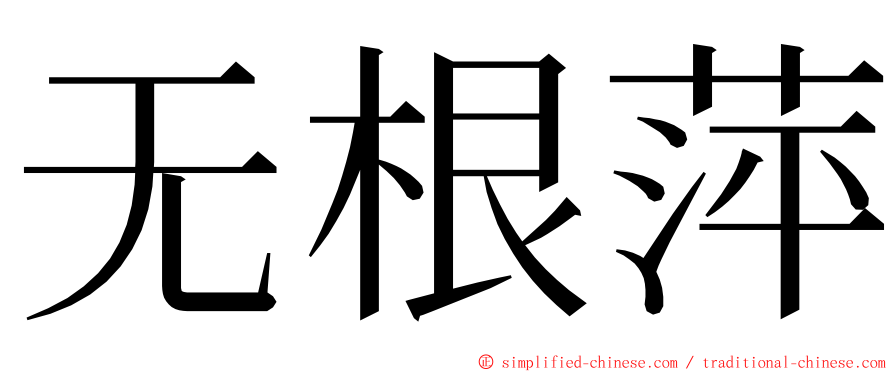 无根萍 ming font