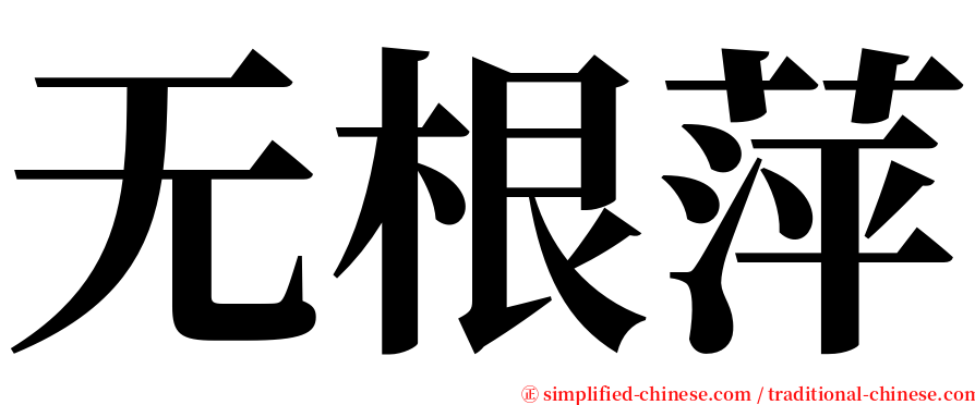 无根萍 serif font