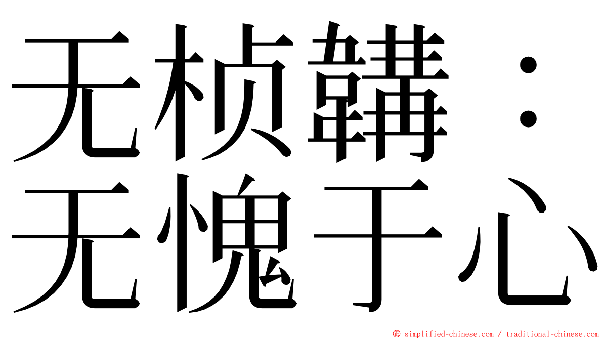 无桢韝：无愧于心 ming font