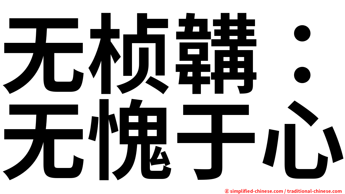 无桢韝：无愧于心