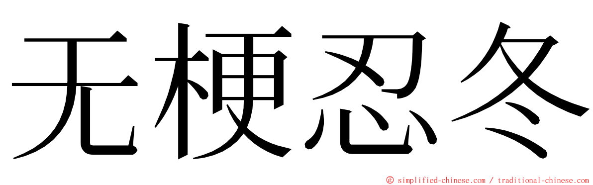 无梗忍冬 ming font