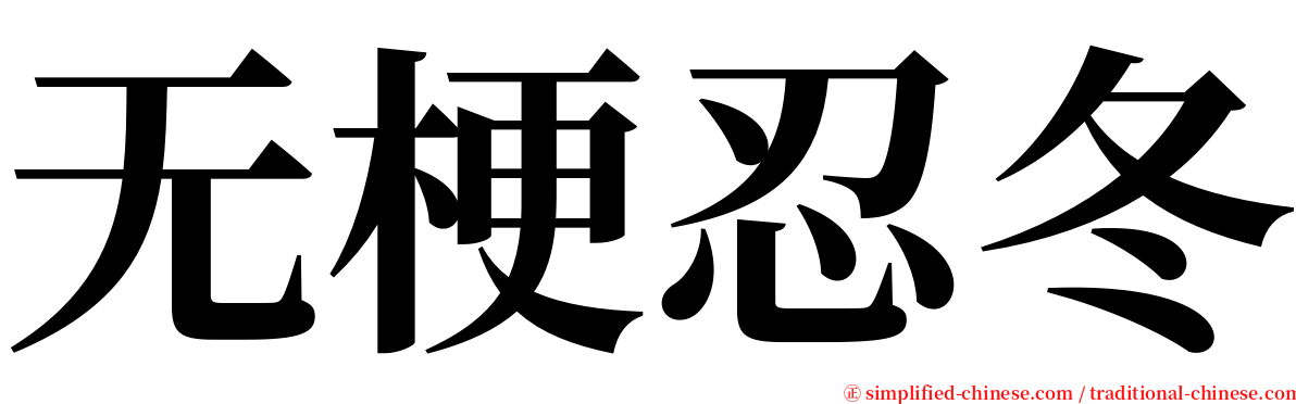 无梗忍冬 serif font