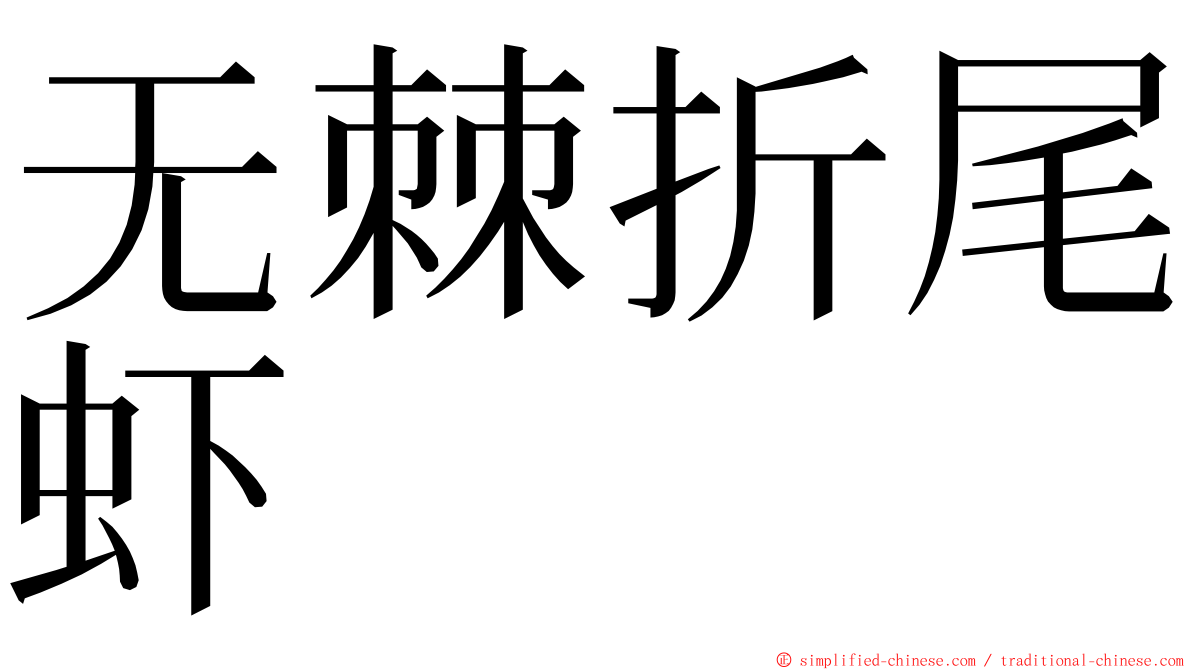 无棘折尾虾 ming font