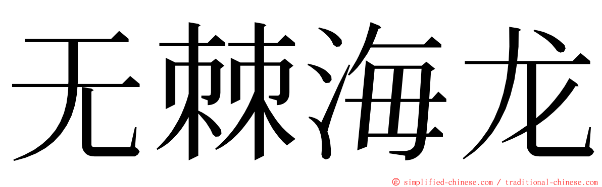 无棘海龙 ming font