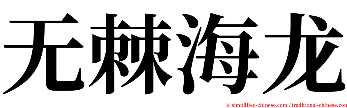 无棘海龙 serif font