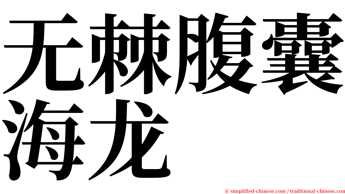 无棘腹囊海龙 serif font