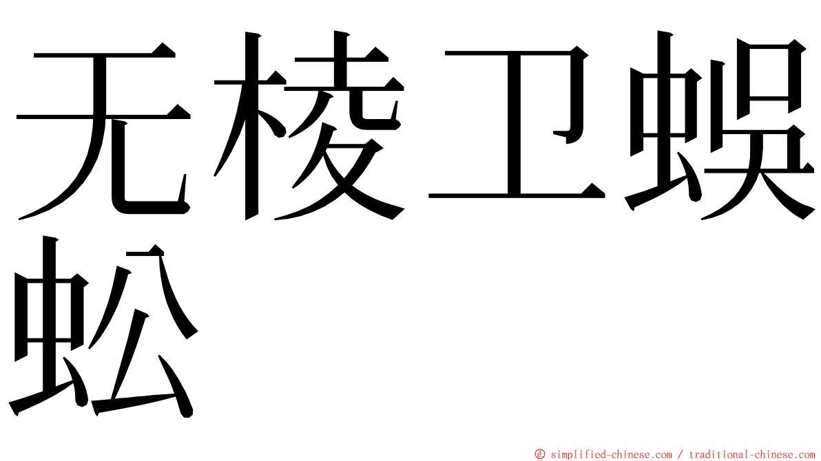 无棱卫蜈蚣 ming font