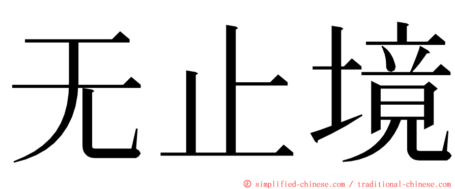 无止境 ming font