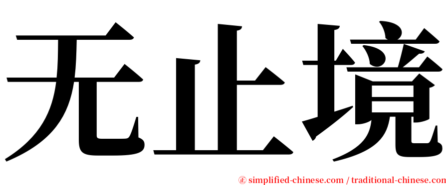 无止境 serif font