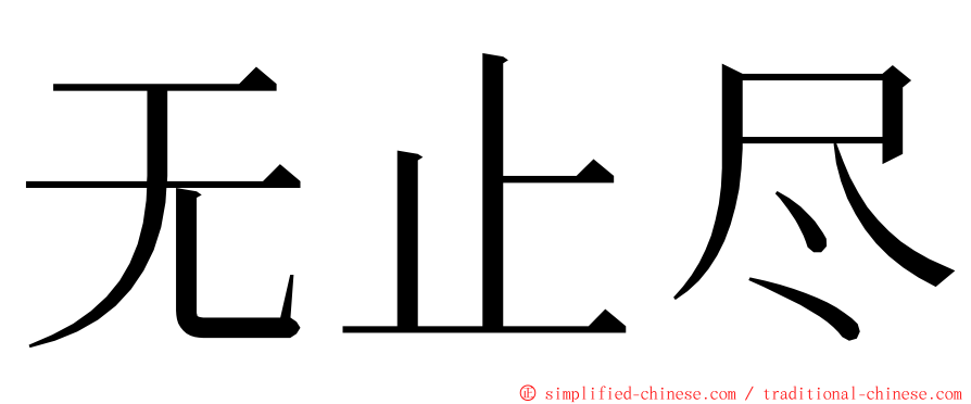 无止尽 ming font