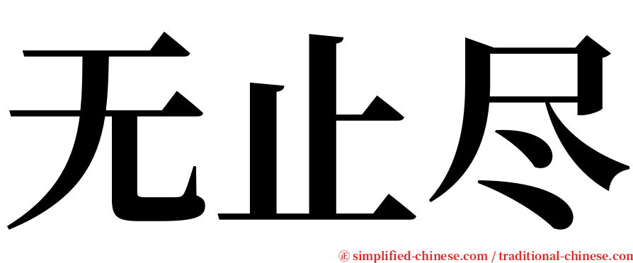 无止尽 serif font
