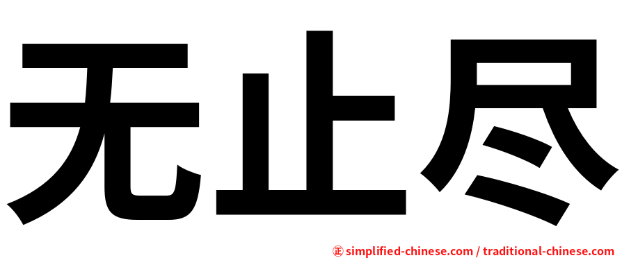 无止尽