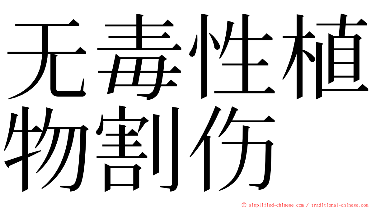 无毒性植物割伤 ming font