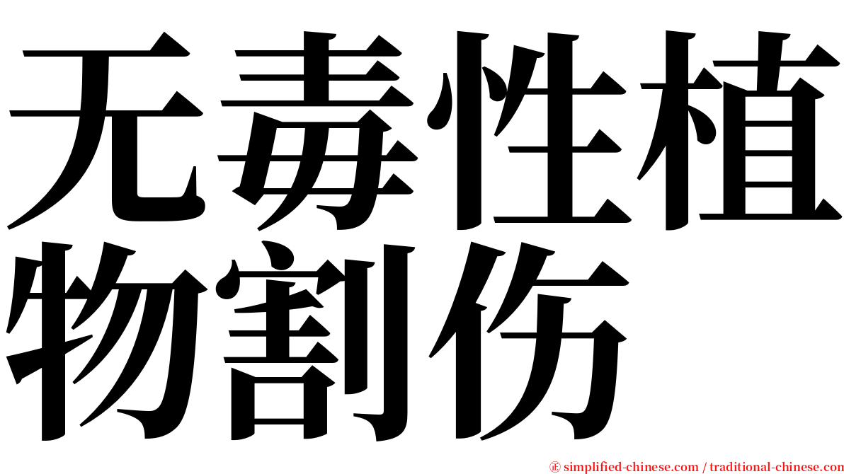 无毒性植物割伤 serif font