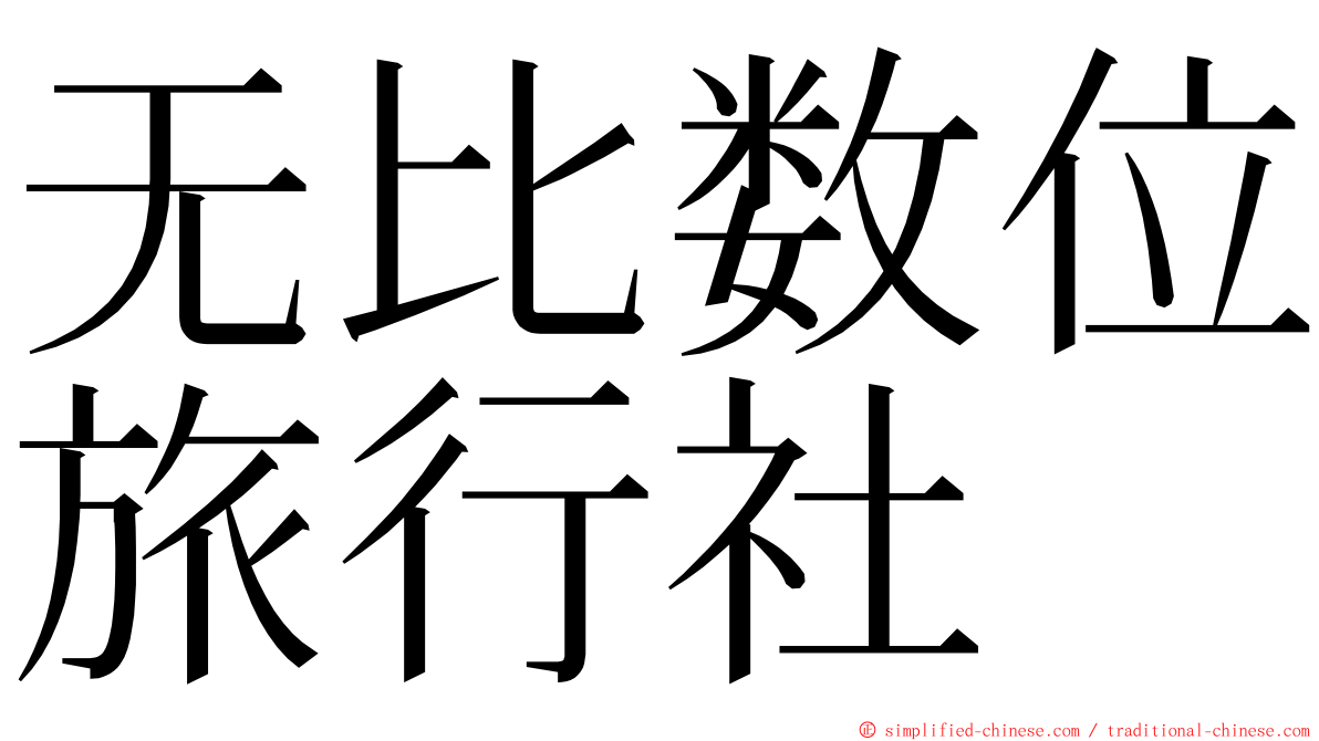 无比数位旅行社 ming font